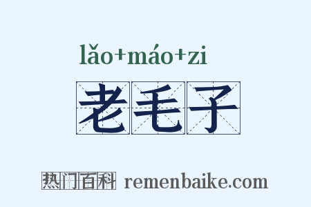 老毛子是什么意思的图片